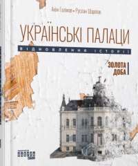 Українські палаци. Відновлення історії. Золота доба — Аким Галимов,Руслан Шарипов #1