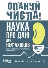 Опануй числа! Наука про дані для нефахівців — Анналін Нг,Кєннет Су #1