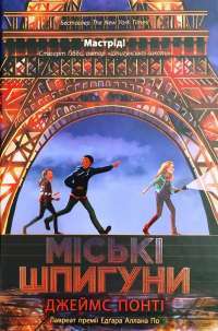 Міські шпигуни. Книга 1 — Джеймс Понті #1