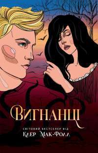 Провідник. Книга 3. Вигнанці — Клер Мак-Фолл #1