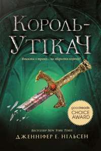 Сходження на трон. Книга 2. Король-утікач — Дженніфер Нельсен #1