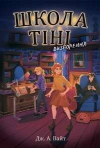 Школа Тіні. Книга 2. Визволення — Дж.Е. Вайт #1