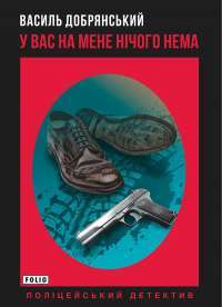 У вас на мене нічого нема — Василь Добрянський #1