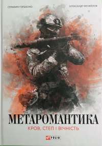 МЕТАРОМАНТИКА. Кров, степ і вічність — Серафим Гордієнко,Олександр Мєняйлов #1