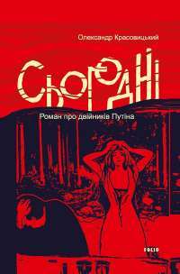 Сьогодні — Олександр Красовицький #1