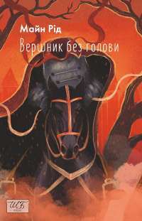 Вершник без голови — Майн Рід #1