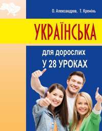 Українська для дорослих у 28 уроках — Олександр Александров,Тарас Кремінь #1