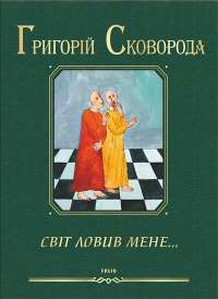 Світ ловив мене… — Григорій Сковорода #1