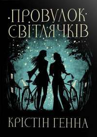 Провулок Світлячків. Книга 1 — Крістін Генна #1