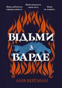 Відьми з Варде — Аня Бергман #1