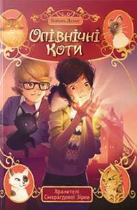 Опівнічні коти. Книга 2. Хранителі Смарагдової Зірки — Барбара Лабан #1