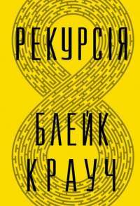 Рекурсія — Блейк Крауч #1