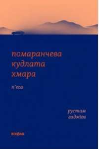 Помаранчева кудлата хмара — Рустам Гаджиєв #1