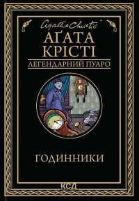 Годинники — Агата Крісті #1