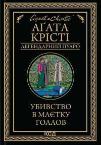 Убивство в маєтку Голлов — Агата Крісті #1