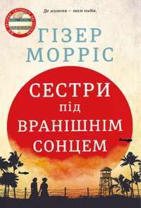 Сестри під вранішнім сонцем. Гізер Морріс — Гізер Морріс #1