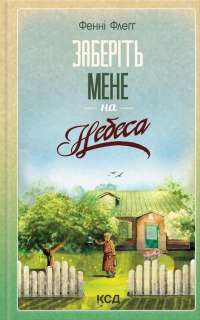 Заберіть мене на небеса — Фенні Флегг #1