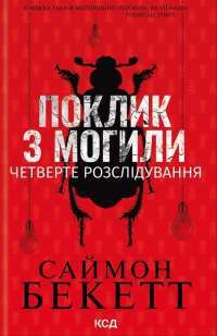 Поклик з могили. Четверте розслідування — Саймон Бекетт #1