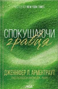 Спокушаючи гравця. Книга 2 — Дженніфер Л. Арментраут #1