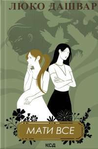 Книга Мати все — Люко Дашвар