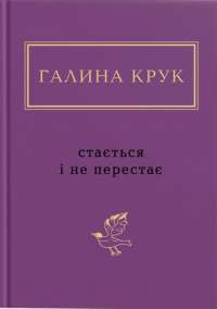 Стається і не перестає — Галина Крук #1