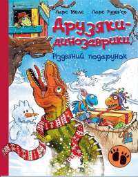 Друзяки-динозаврики. Різдвяний подарунок — Ларс Мелє #1