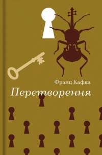 Перетворення — Франц Кафка #1