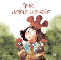 Анна — куряча королева — Ірина Потапенко #1