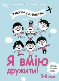 Я вірю у свої сили! 5–8 років — Вьолен Ріфоло,Шанталь Ройзман,Ізабель Філльоза,Амандін Лапрун #1