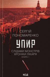 Упир. Книга 1 — Сергій Пономаренко #1