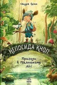 Непосида Кноп. Книга 1. Пригоди в Маленькому лісі — Сандра Грімм #1