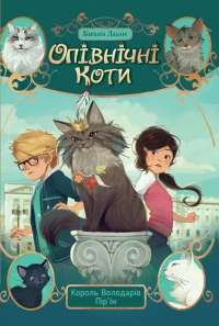 Опівнічні коти. Книга 3. Король Володарів Пір’їн — Барбара Лабан #1