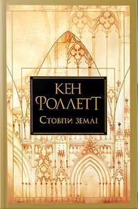 Стовпи землі — Кен Фоллетт #1