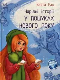 У пошуках Нового року. Чарівні історії — Юліта Ран #1