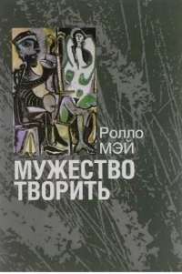 Мужество творить — Ролло Мэй