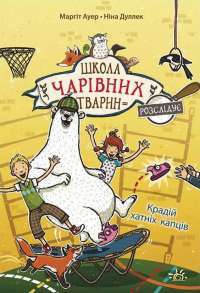 Крадій хатніх капців. Книга 2 — Маргіт Ауер #1