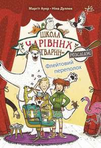 Школа чарівних тварин розслідує. Книга 4. Флейтовий переполох — Маргіт Ауер #1