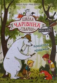 Школа чарівних тварин розслідує. Книга 3. Кокосова крадіжка — Маргіт Ауер #1