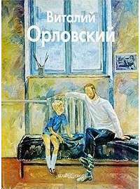 Владимир Орловский — Наталья Васильева
