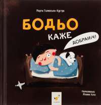 Бодьо каже: Добраніч! — Марта Галевська-Кустра #1