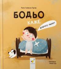 Бодьо каже: Доброго ранку! — Марта Галевська-Кустра #1