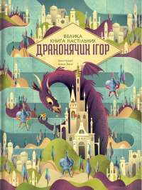 Велика книга настільних драконячих ігор — Анна Ланґ #1