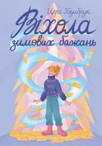 Віхола зимових бажань — Цері Гоулбрук #1