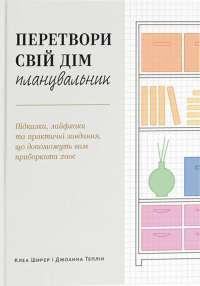 Перетвори свій дім. Планувальник — Клеа Ширер,Джоанна Теплін #1