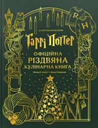 Гаррі Поттер. Офіційна різдвяна кулінарна книга — Елена П. Крейг,Джоді Ревенсон #1