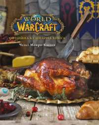 World of Warcraft. Офіційна кулінарна книга — Челсі Монро-Кассель #1