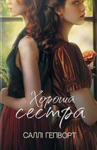 Хороша сестра — Саллі Гепворт #1