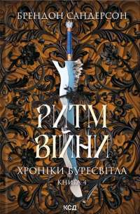 Хроніки Буресвітла. Книга 4. Ритм війни — Брендон Сандерсон #1