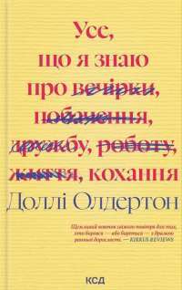 Усе, що я знаю про кохання — Доллі Олдертон #1