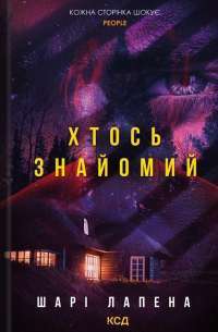 Хтось знайомий — Шарі Лапена #1